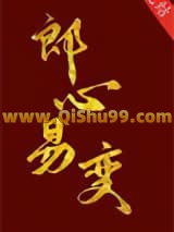 《郎心易变》全本TXT下载-作者：南雍