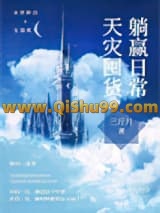 《天灾囤货躺赢日常[种田]》全本TXT下载-作者：三斤月
