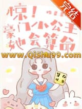 《惊！豪门小公主她会算命》全本TXT下载-作者：盼星星