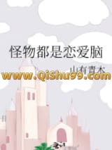 《怪物都是恋爱脑》全本TXT下载-作者：山有青木