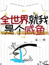 《全世界就我是个咸鱼》全本TXT下载-作者：花一一