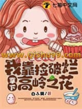 《重生八零，我靠捡破烂拿下高岭之花》全本TXT下载-作者：白小樊