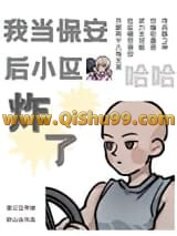 《我当保安后小区炸了》全本TXT下载-作者：别山去
