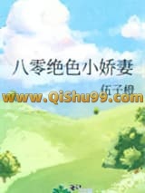 《八零绝色小娇妻》全本TXT下载-作者：伍子橙