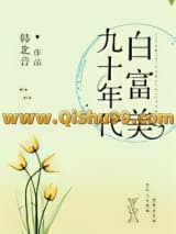 《九十年代白富美》全本TXT下载-作者：韩北音