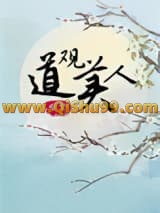 《道观美人（重生）》全本TXT下载-作者：嗟鸦