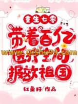 《重生七零，带着百亿医疗空间报效祖国》全本TXT下载-作者：红鱼籽