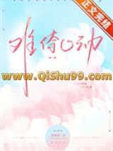 《难倷心动[先婚后爱]》全本TXT下载-作者：蒋慕橙