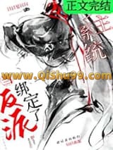 《当反派绑定了女主系统》全本TXT下载-作者：日日复日日