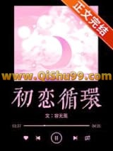 初恋循环图片
