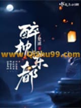 《醉枕东都》全本TXT下载-作者：楚潆