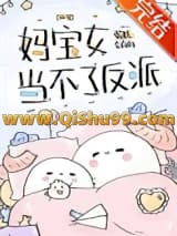 《妈宝女当不了反派》全本TXT下载-作者：蛋糕会有的