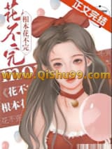 《真千金靠花钱成富豪》全本TXT下载-作者：吃吃汤圆呀