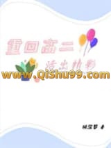 《重回高二活出精彩》全本TXT下载-作者：倾霂黎