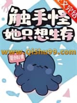 《触手怪她只想生存》全本TXT下载-作者：星棘