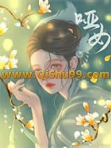 《哑女》全本TXT下载-作者：妙玉子