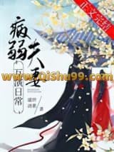 《病弱夫妻互演日常/继母她有两副面孔》全本TXT下载-作者：盛世清歌