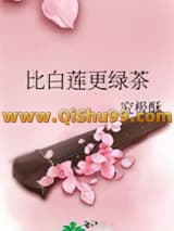 《比白莲更绿茶》全本TXT下载-作者：究极酥