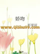 《娇吻》全本TXT下载-作者：折星辰