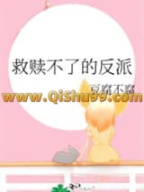 《救赎不了的反派》全本TXT下载-作者：豆腐不腐