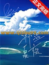 《淋湿夏夜》全本TXT下载-作者：荔枝果酱