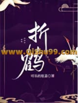 《折鹤》全本TXT下载-作者：可乐的瓶盖
