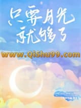 《只要月光就够了》全本TXT下载-作者：图样先森