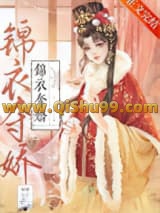 《锦衣夺娇》全本TXT下载-作者：辣椒小七