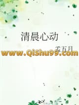 《清晨心动》全本TXT下载-作者：孟五月