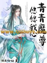 《青青魔尊，悠悠我心》全本TXT下载-作者：林鹿呦呦