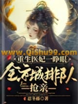 《重生医妃一睁眼，全京城排队抢亲》全本TXT下载-作者：忍冬藤