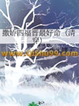 《撒娇四福晋最好命（清穿）》全本TXT下载-作者：小米罐子
