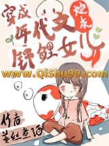 《八零亲妈和小棉袄》全本TXT下载-作者：姜丝煮酒