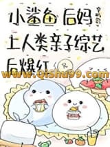 《小鲨鱼后妈娃综反向带娃后》全本TXT下载-作者：辛屿思
