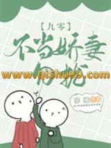 《不当娇妻，勿扰[九零]》全本TXT下载-作者：辛橙