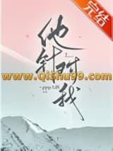 《他针对我》全本TXT下载-作者：ppp大侠