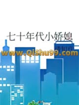 《七十年代小娇媳》全本TXT下载-作者：清知许