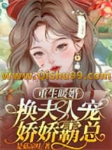 《重生暖婚，换夫人宠娇娇霸总！》全本TXT下载-作者：是菇凉哇