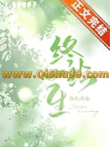 《终此一生》全本TXT下载-作者：苏其