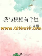 《我与权相有个崽》全本TXT下载-作者：石阿措
