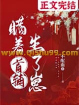 《瞒着首辅生了崽》全本TXT下载-作者：不配南