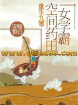 《重生九零：空间药田女学霸》全本TXT下载-作者：安格鲁白
