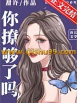 《你撩够了吗》全本TXT下载-作者：甜许