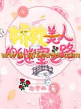 《娇软美人的继室之路》全本TXT下载-作者：赵安雨