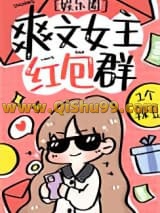《爽文女主的红包群[娱乐圈]》全本TXT下载-作者：一个辣豆