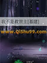 《我不是救世主[基建]》全本TXT下载-作者：朱砂