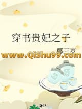 《穿书贵妃之子》全本TXT下载-作者：椰三岁
