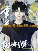 《重生之救赎那个阴沉病娇少年》全本TXT下载-作者：奶油鹿