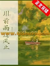 《川前雨过风止》全本TXT下载-作者：姑娘别哭