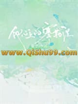 《他心上的塞勒涅》全本TXT下载-作者：黍宁